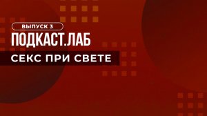 Секс при свете. Почему мужчины изменяют? Выпуск от 17.02.2023