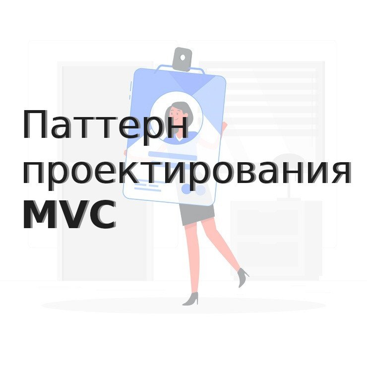 Паттерн проектирования MVC (Model-View-Controller) смотреть онлайн