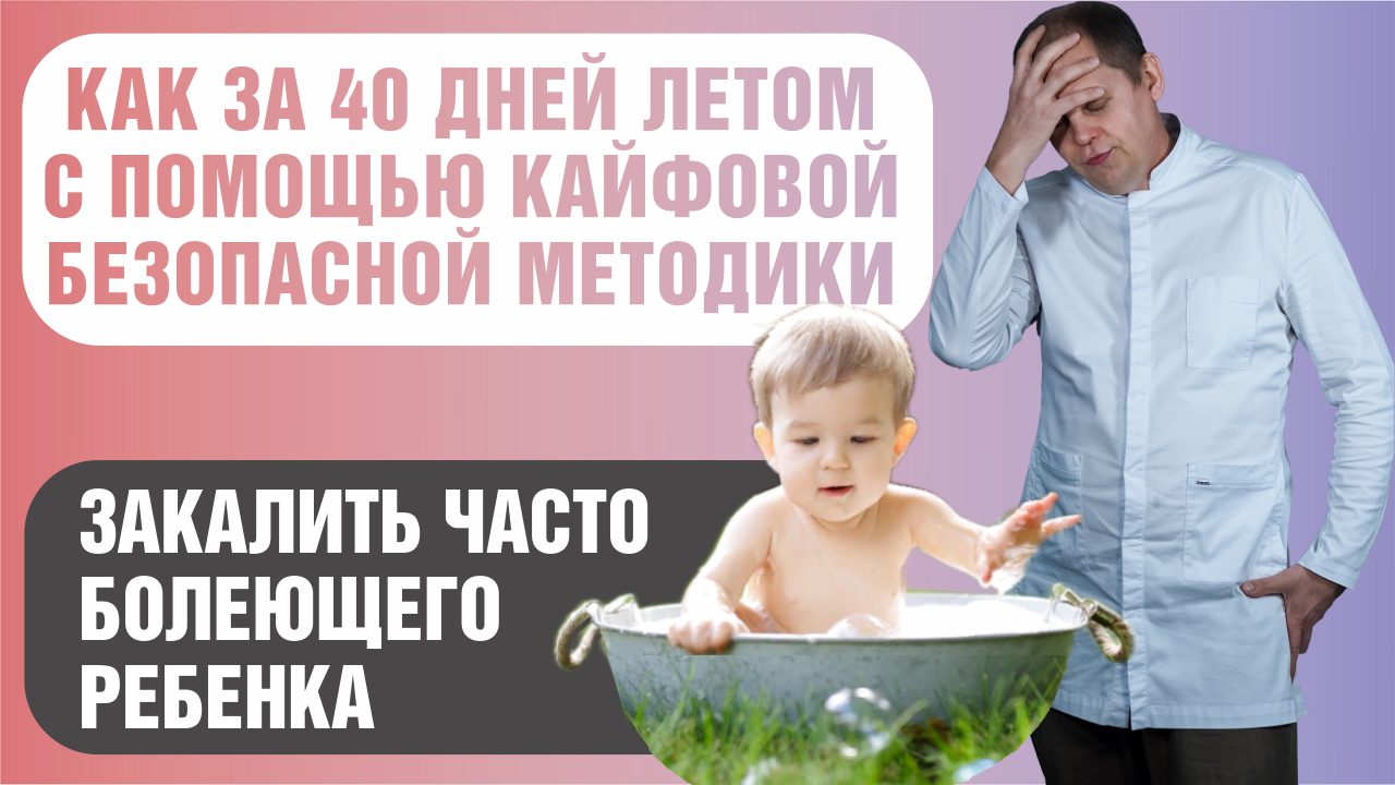 Как за 40 дней летом по кайфовой методике закалить часто болеющего ребенка.mp4 смотреть онлайн
