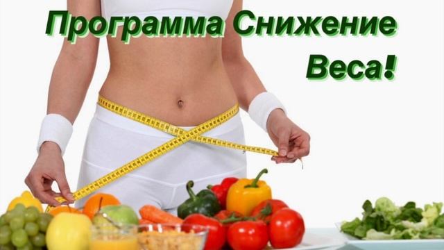Программа Снижение Веса! смотреть онлайн