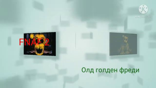 Иволютцыя (Фокси,Голоден Фреди,Балун боя,Мангл) смотреть онлайн
