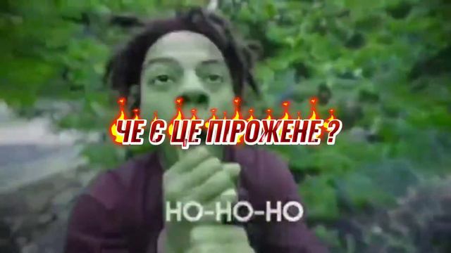 СІРОЖЕНЕ ПІРОЖЕНЕ смотреть онлайн