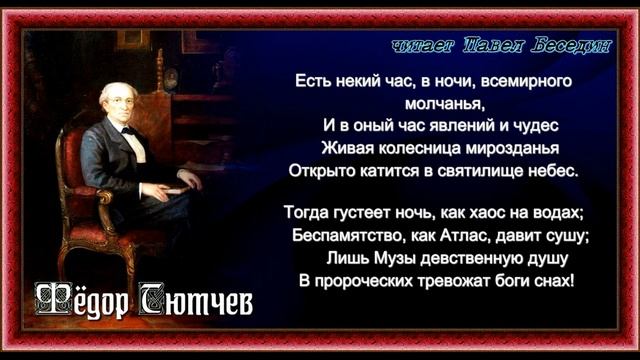 Видение —Фёдор Тютчев —читает Павел Беседин смотреть онлайн