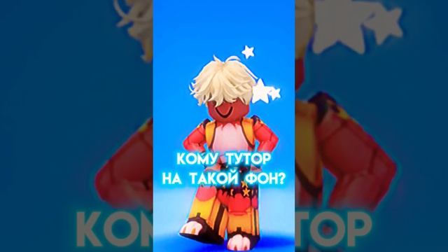 тутор?? #roblox #роблокс #шортс #рб #фон #тренды #тренд смотреть онлайн