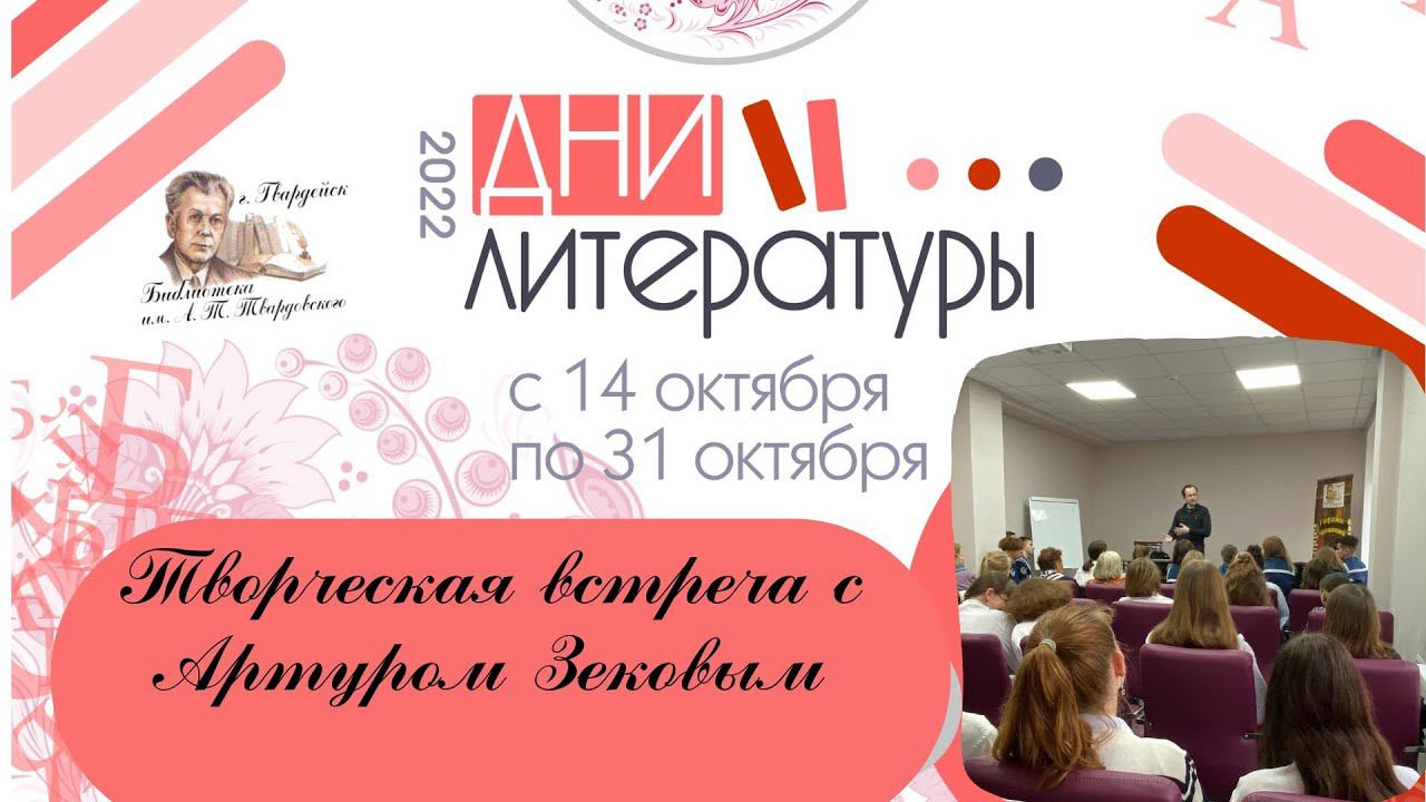 Творческая встреча с поэтом, киноактёром и радиоведущим Артуром Зековым. смотреть онлайн
