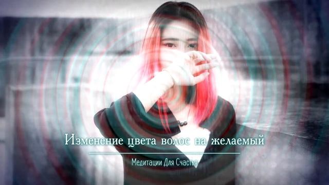 ИЗМЕНИТЬ ЦВЕТ ВОЛОС • асмп медитация смотреть онлайн