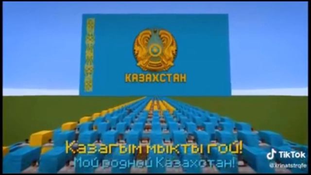 Гимн Казахстана Майнкрафт версия смотреть онлайн