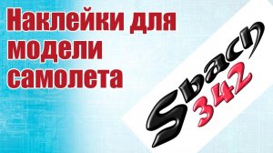 Наклейки для модели самолета / Делаю сам / ALNADO