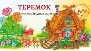 Аудио сказка « Теремок»- русская народная сказка