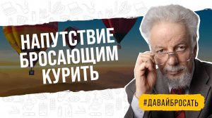 Напутствие бросающим курить // Давай бросать