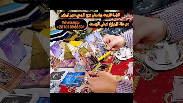 قراءة فنجان وتاروت تفصيلية برج الجدي شهر فبراير 2022 مرحلة البرزخ ( ارض الوسط ) смотреть онлайн
