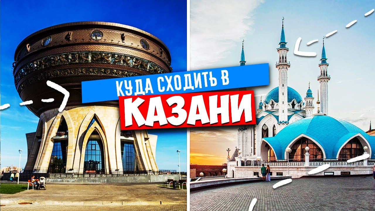 ✅ КАЗАНЬ - КУДА СХОДИТЬ !?!! ✅ КАЗАНЬ, САМЫЕ ИНТЕРЕСНЫЕ ДОСТОПРИМЕЧАТЕЛЬНОСТИ 2024 смотреть онлайн