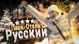Парк-отель Русский - Один из ЛУЧШИХ / Самый приветливый отель Подмосковья! Отель Дракино