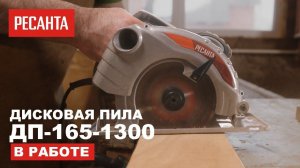 Дисковая пила Ресанта ДП-165/1300 в работе