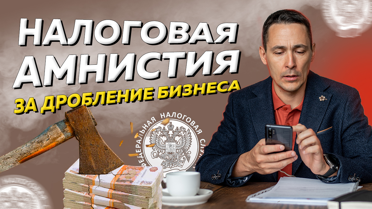 Как будет проходить амнистия за дробление бизнеса: разъяснения Минфина смотреть онлайн
