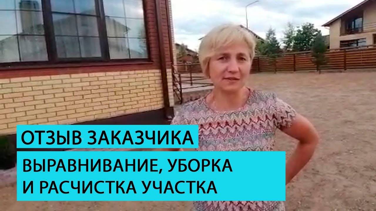 Отзыв клиента о выравнивании и расчистке участка командой Землечист смотреть онлайн