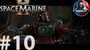 Warhammer 40,000: Space Marine 2 прохождение #10 [Без комментариев]