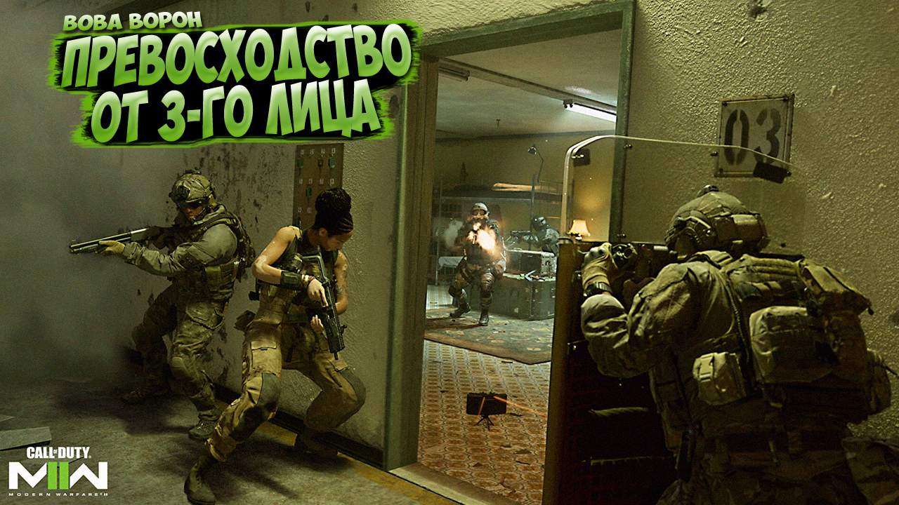 ПРЕВОСХОДСТВО ? ОТ 3-ГО ЛИЦА | COD MW 2 смотреть онлайн