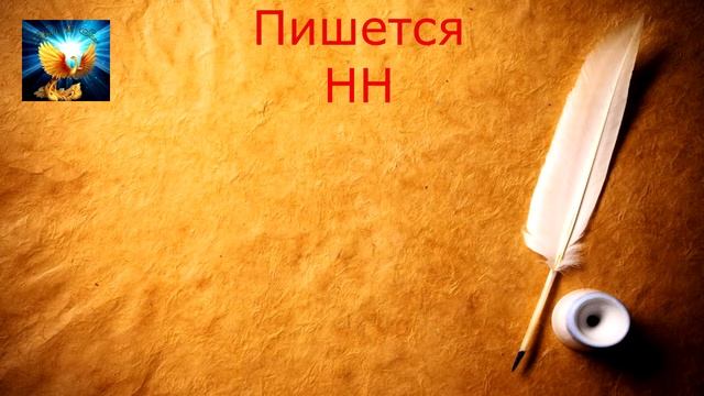 Орфография и пунктуация без ошибок. Н и НН в суффиксах страдательных причастий прошедшего времени. смотреть онлайн