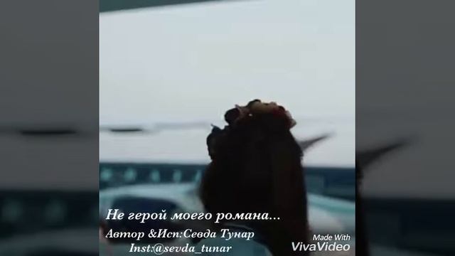 Не герой моего романа ...Автор&Исп:Севда Тунар/Sevda Tunar/inst:@sevda_tunar/какие же мы разные ... смотреть онлайн