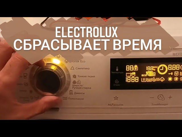 Стиральная машина Electrolux сбрасывает время, не стирает смотреть онлайн
