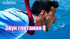 Звук глотания Человека