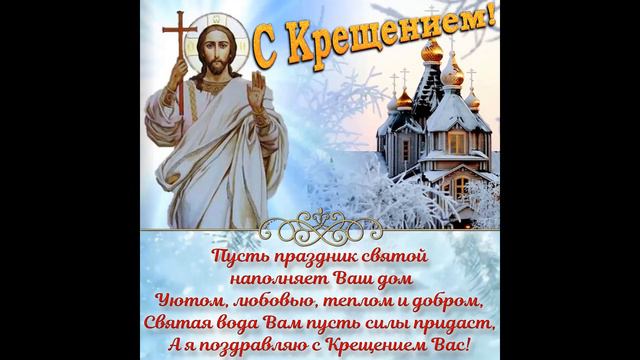 с праздником с КРЕЩЕНИЕМ ГОСПОДНИМ смотреть онлайн