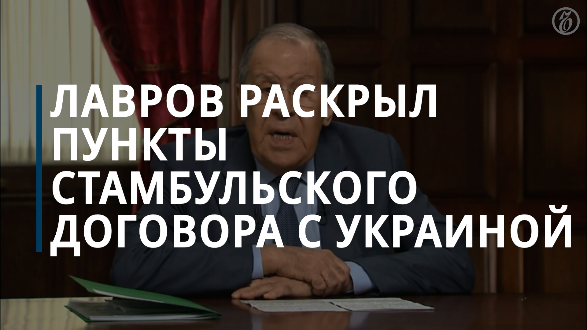 Лавров рассказал о гарантиях безопасности Украины в стамбульских соглашениях — Коммерсантъ смотреть онлайн