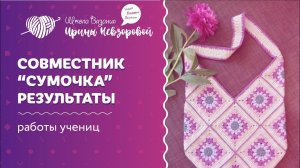 Работы учениц по совместнику | Совместник "Сумка" | Вязание крючком