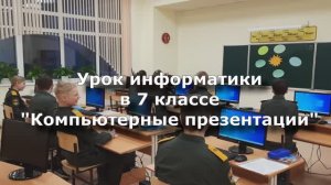 Урок информатики в 7 классе "Компьютерные презентации"