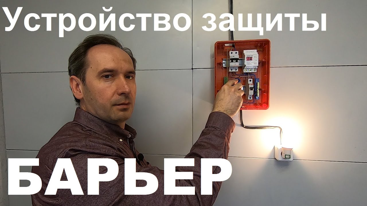 Хочу Все Знать. Надежная защита от перепадов напряжения. Устройство защиты Барьер. смотреть онлайн