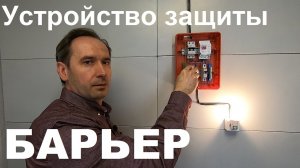Хочу Все Знать. Надежная защита от перепадов напряжения. Устройство защиты Барьер.