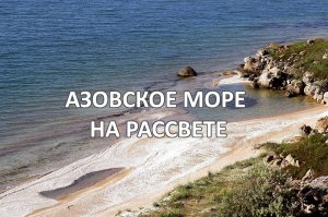 Азовское море на рассвете