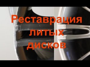 Ремонт и реставрация литых дисков. Удаление царапин.