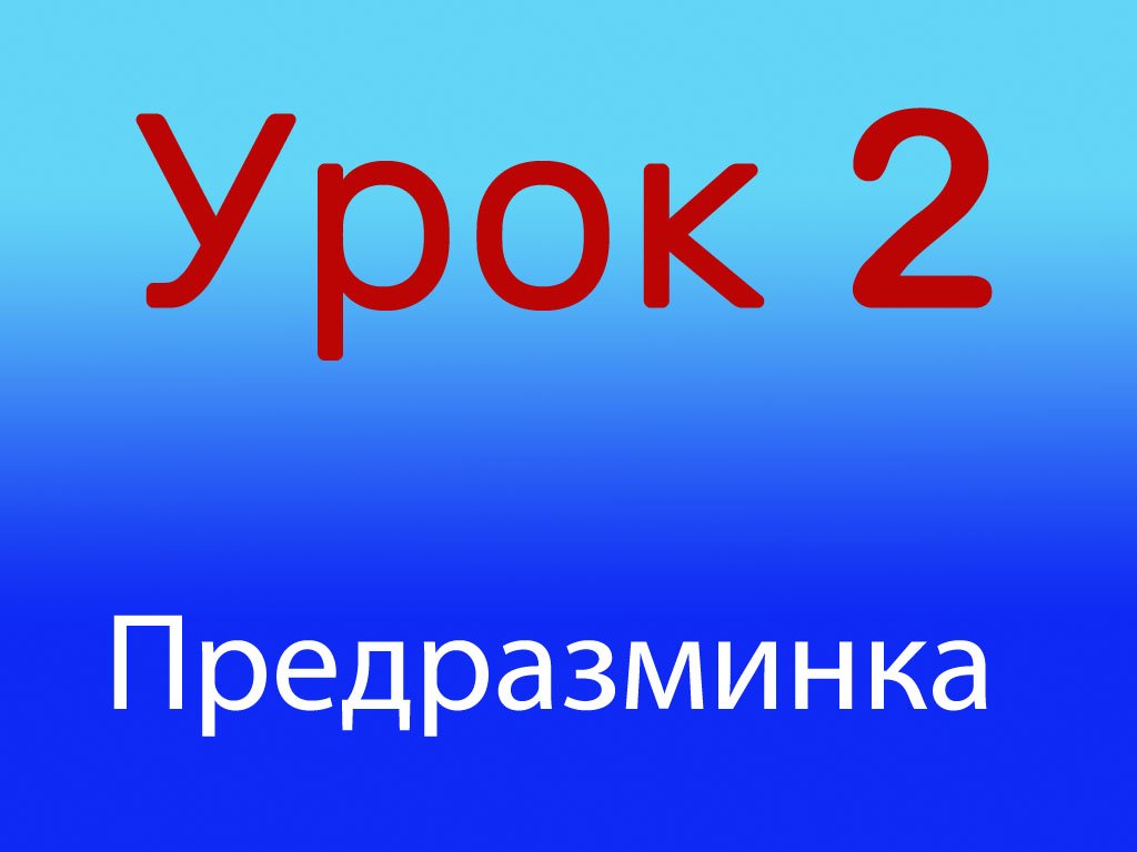 Урок 2 Предразминка, уровень 1/4. смотреть онлайн
