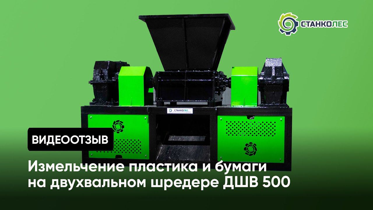 Отзыв покупателя: измельчение бумаги и пластика на двухвальном шредере ДШВ 500 смотреть онлайн