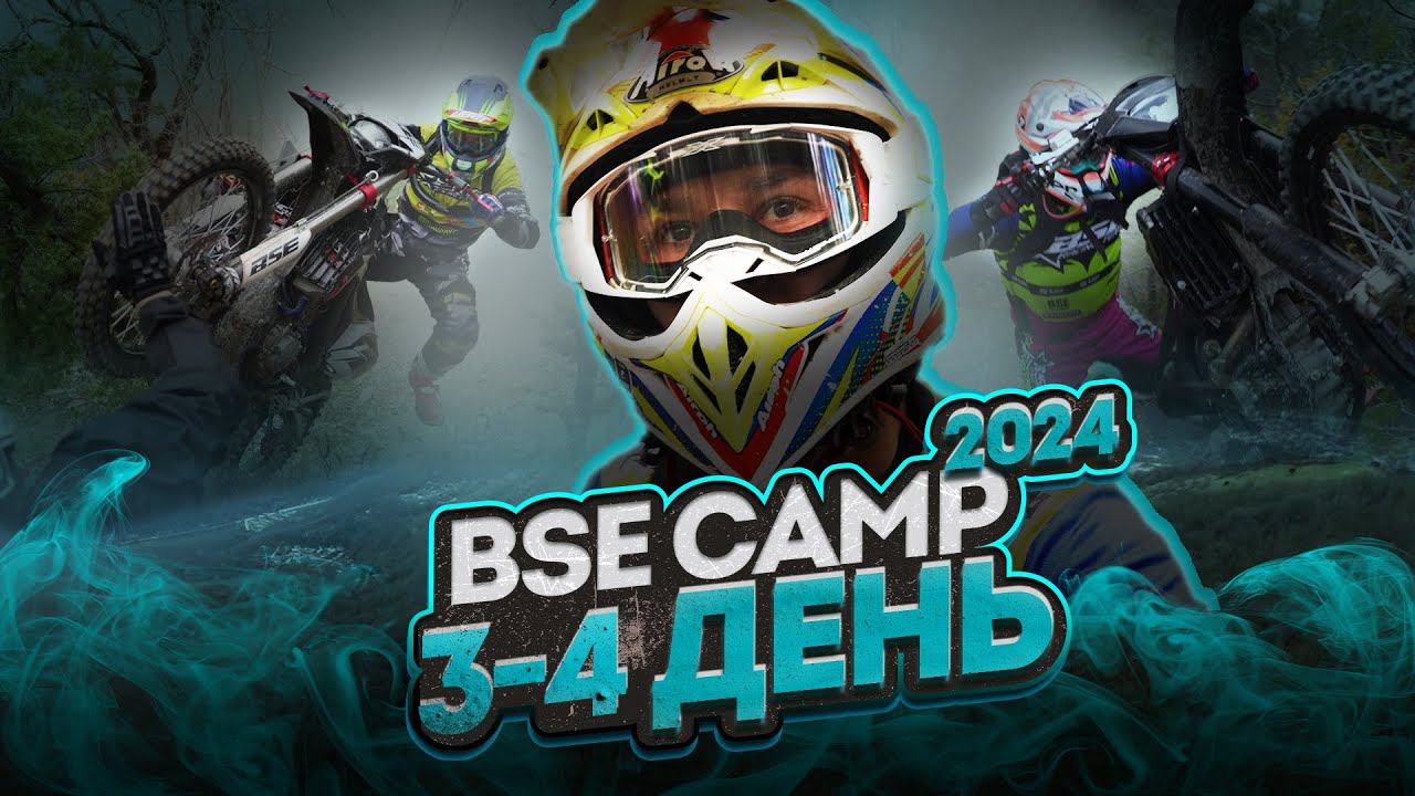 BSE Camp 2024 | День 3-4. Hard Enduro тренировки и тесты новых мотоциклов BSE по треку 100% Enduro. смотреть онлайн