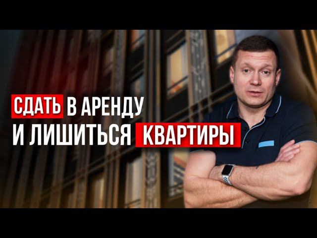 Как не потерять квартиру, сдавая ее в аренду? смотреть онлайн