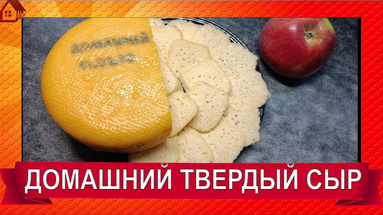 Домашний твердый СЫР на закваске* Рецепт* Дегустация/ Homemade hard CHEESE смотреть онлайн