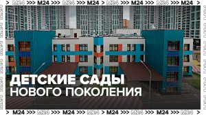 Жителям столицы рассказали, как выглядят детские сады нового поколения в Москве - Москва 24