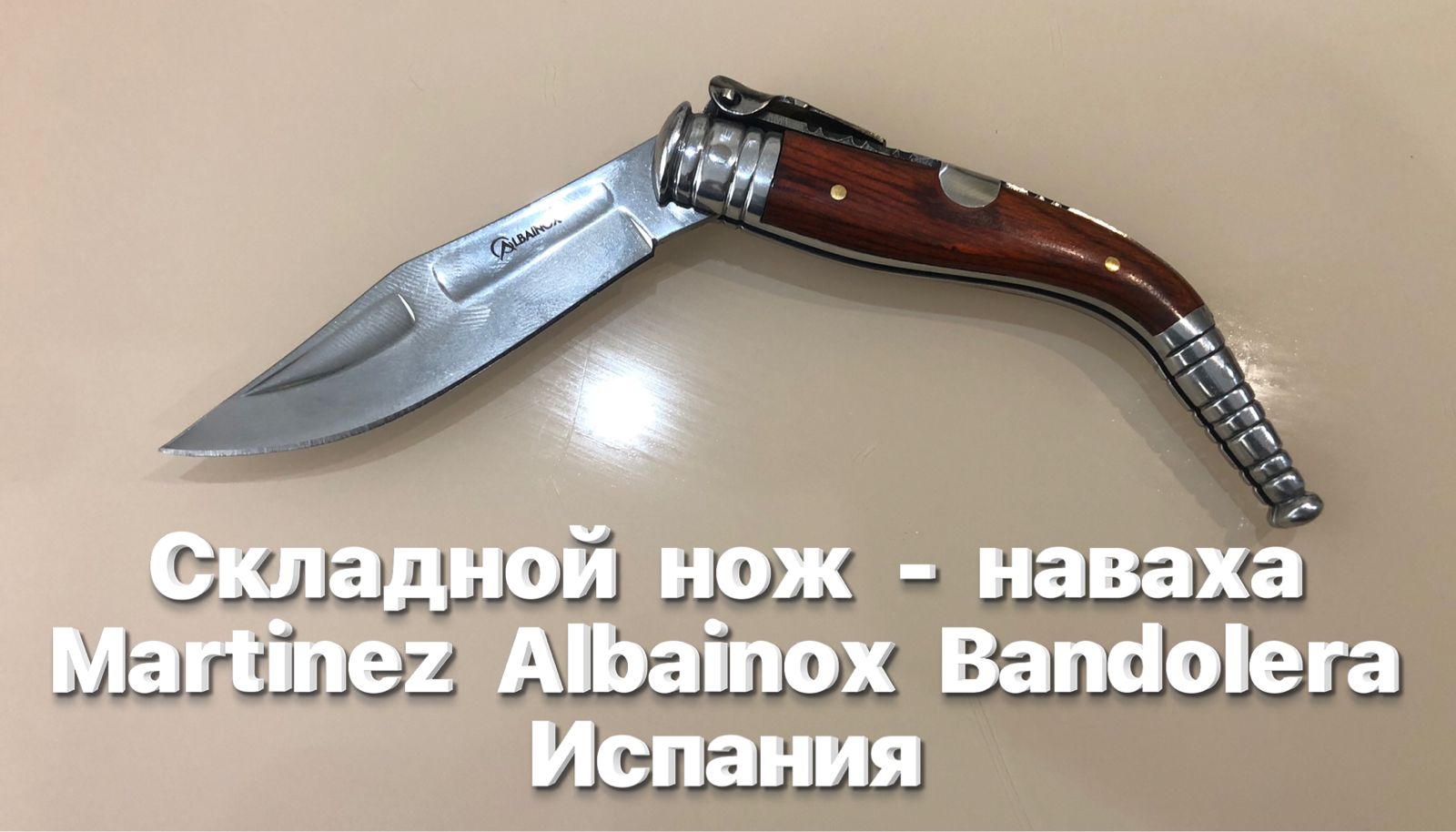 Складной нож - наваха Martinez Albainox Bandolera Испания. Замок Semi-lock или «бакский замок» смотреть онлайн