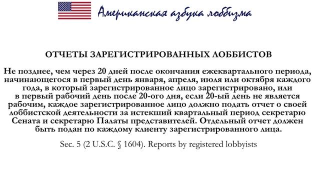 Азбука американского лоббизма - Отчеты зарегистрированных лоббистов