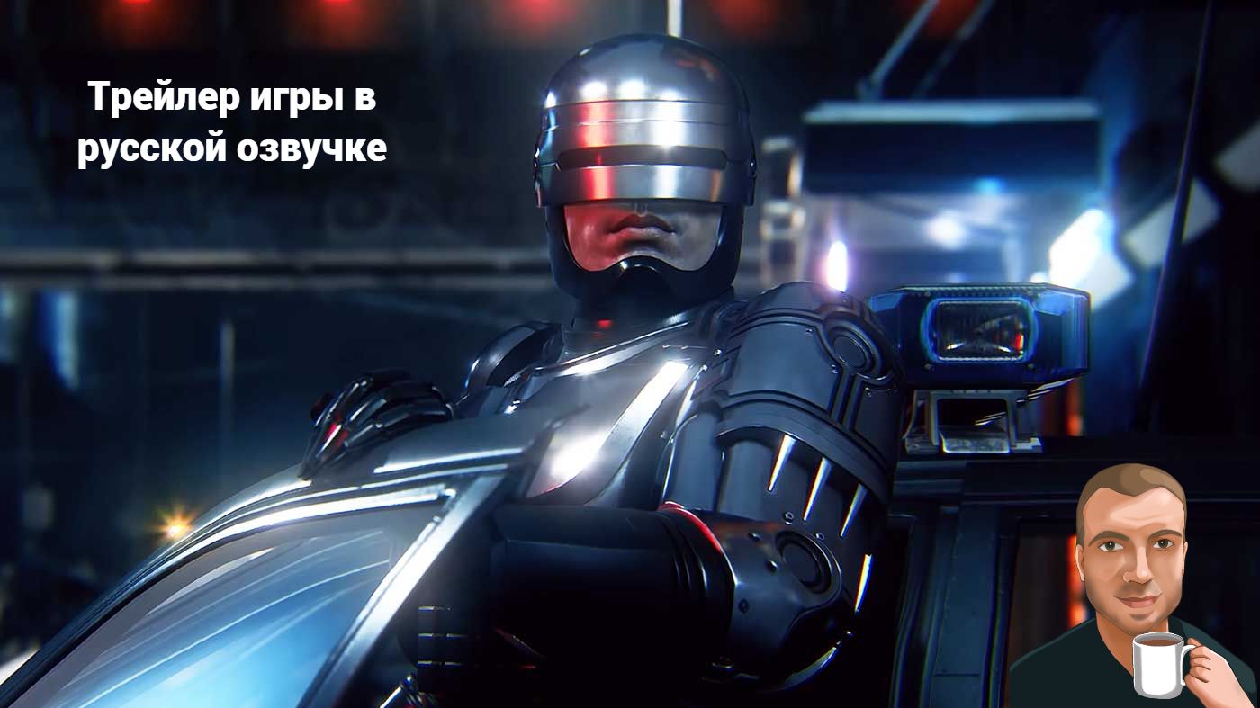 Robocop Rogue City (Озвучка Alexs1990) смотреть онлайн