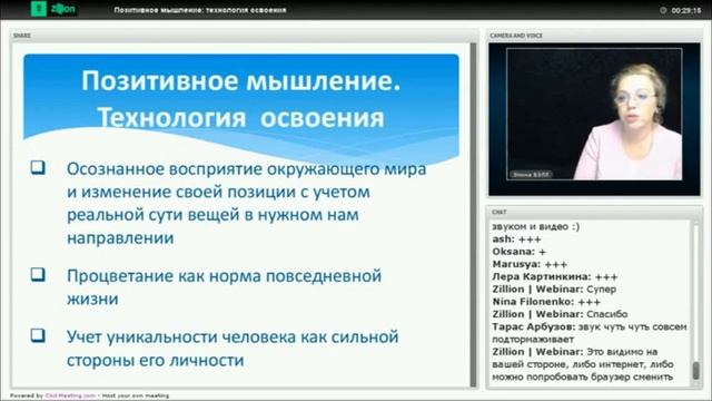 Вебинар "Позитивное мышление: технология освоения" смотреть онлайн