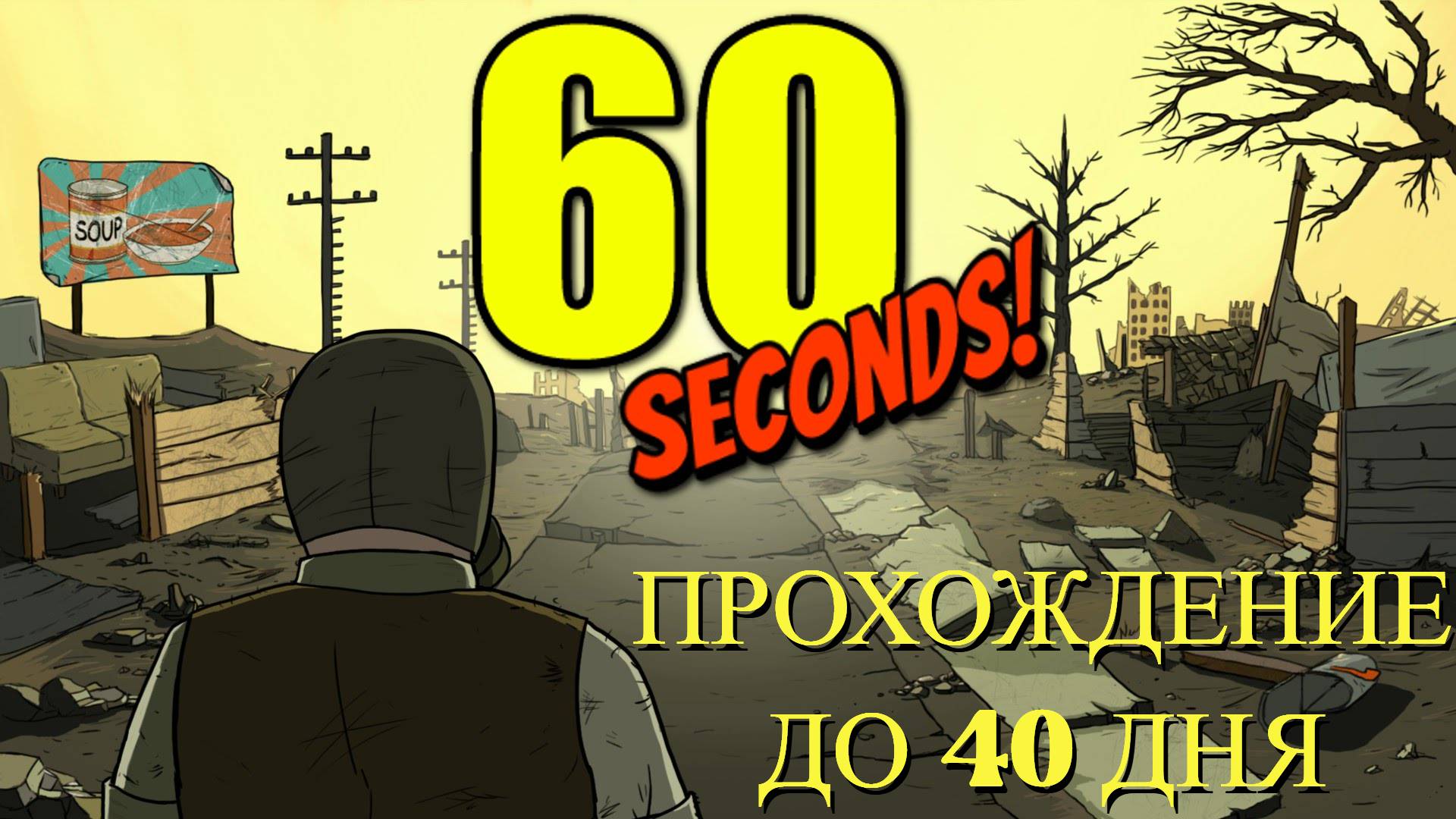 60 Seconds ПРОХОЖДЕНИЕ ДО 40 ДНЯ смотреть онлайн