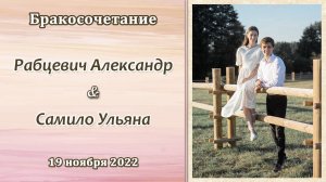 Рабцевич Александр и Самило Ульяна / Бракосочетание