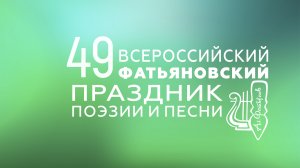 49 -Й ВСЕРОССИЙСКИЙ ФАТЬЯНОВСКИЙ ПРАЗДНИК ПОЭЗИИ И ПЕСНИ В ВЯЗНИКАХ 2022.mp4
