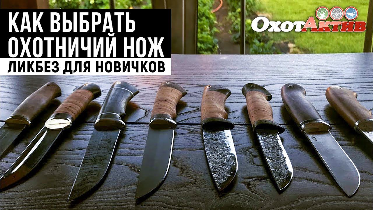 Выбираем охотничий нож. Ликбез для новичков - введение в тему. смотреть онлайн