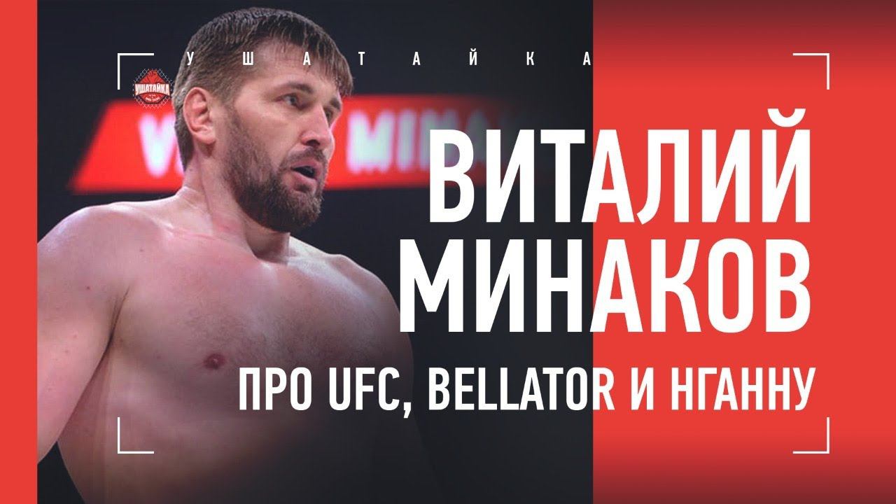 ВИТАЛИЙ МИНАКОВ: интерес UFC, будущее в Bellator, как победить Нганну