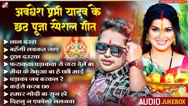 #Top_10_chhath_geet_2023 अवधेश प्रेमी यादव का धमाकेदार छठ विडियो | #Nonstop Chhath Geet Video смотреть онлайн